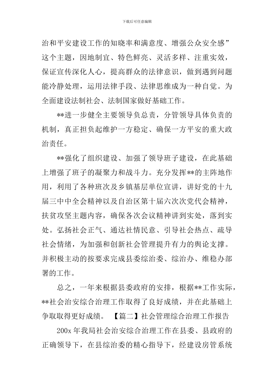 社会管理综合治理工作报告_第2页