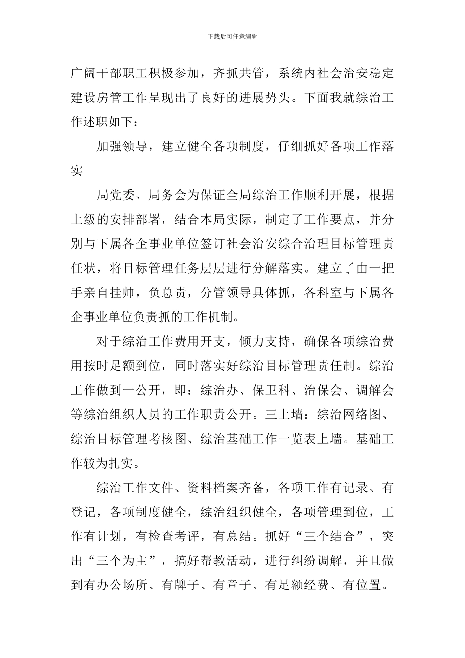 社会管理综合治理工作报告_第3页