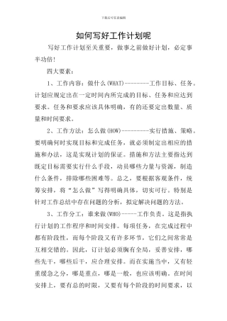 如何写好工作计划呢
