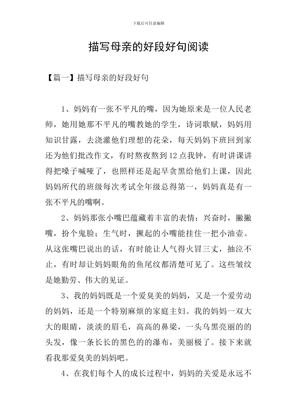 描写母亲的好段好句阅读_第1页