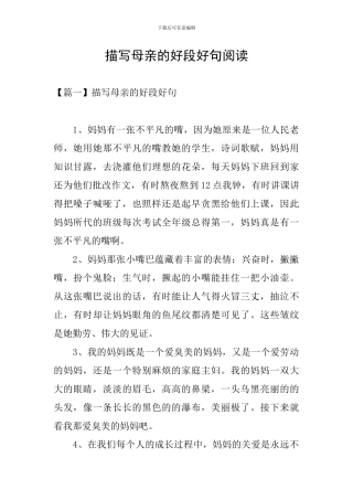 描写母亲的好段好句阅读