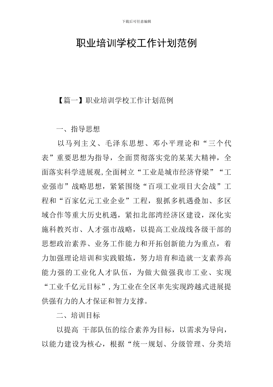 职业培训学校工作计划范例_第1页