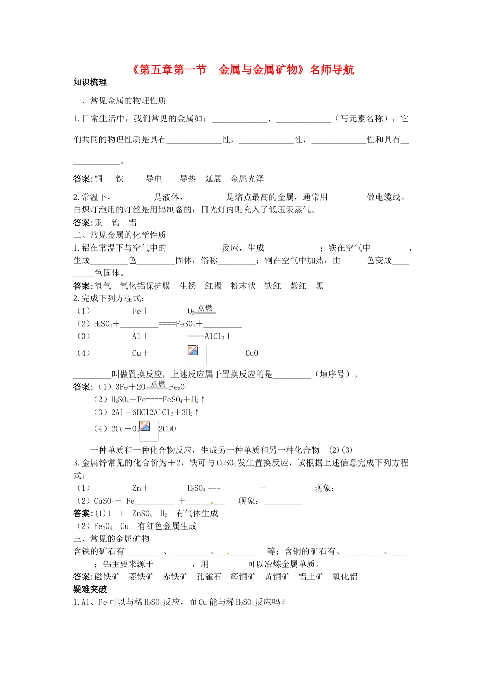 九年级化学全册《第五章第一节 金属与金属矿物》名师导学 沪教版_第1页