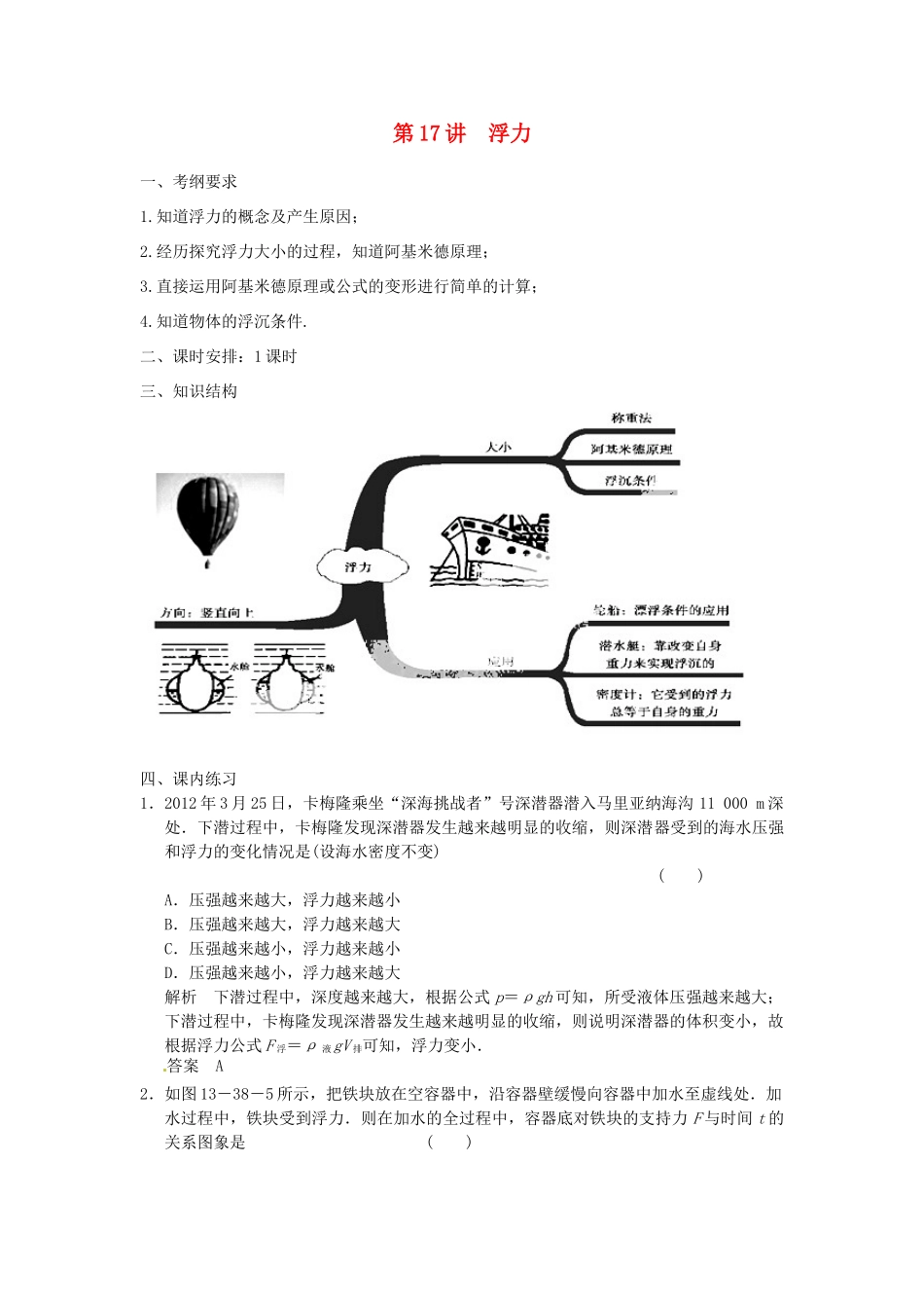 浙江省瑞安市锦湖第二中学中考科学 第17讲 浮力复习学案_第1页