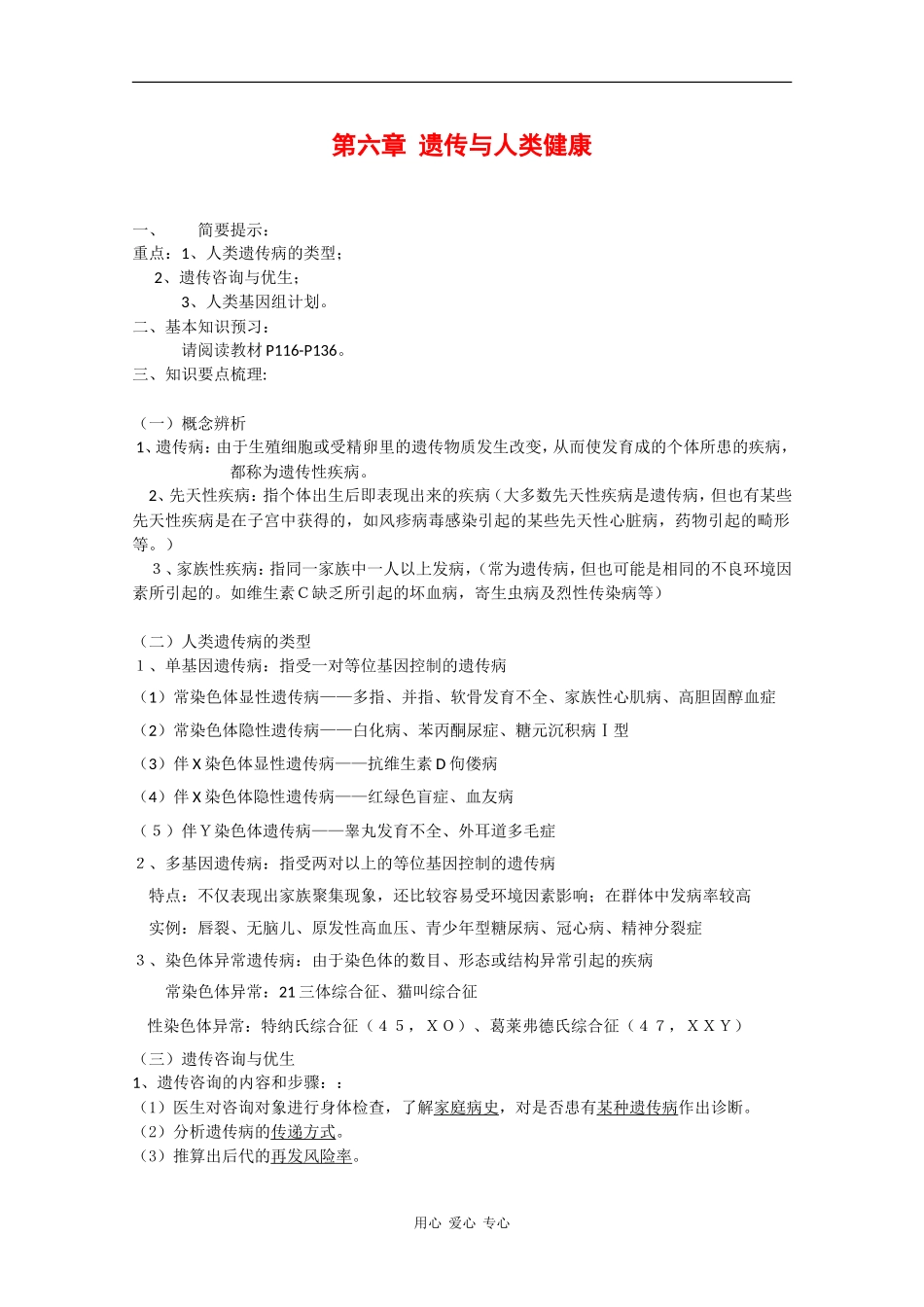 高中生物：第6章 遗传与人类健康》学案（1） 浙科版必修2_第1页