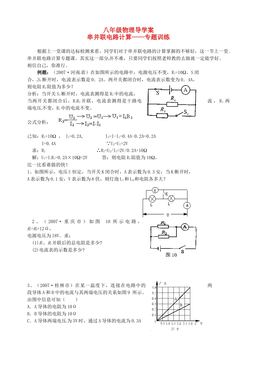 八年级物理下册《串并联电路计算》学案 （无答案） 人教新课标版_第1页
