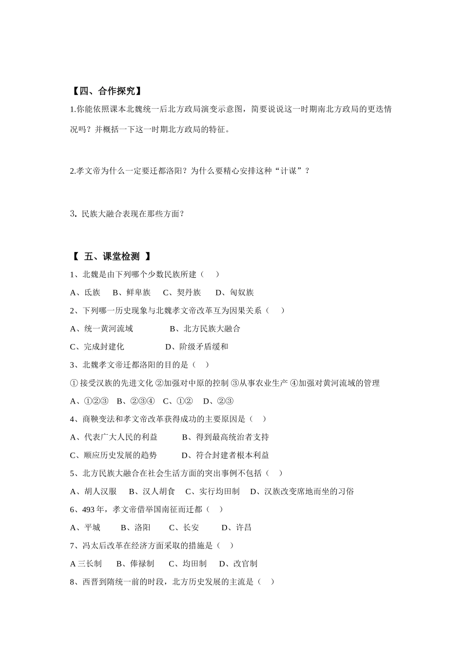 七年级历史上册第17课北方民族大融合导学案_第2页