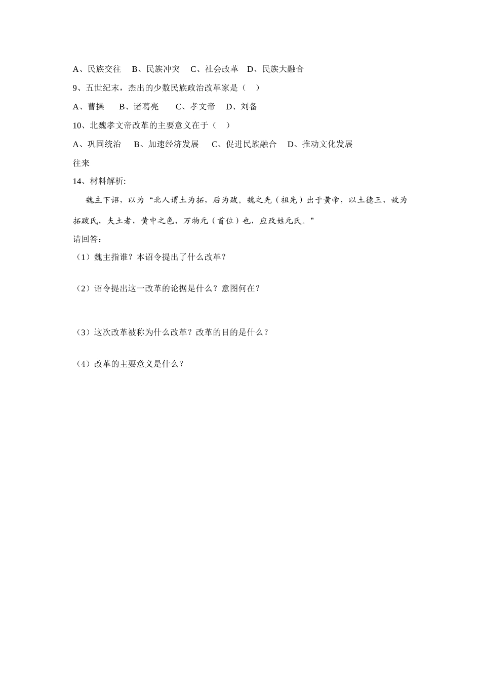 七年级历史上册第17课北方民族大融合导学案_第3页