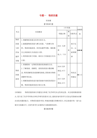 （A版）天津市高考化学一轮复习 专题一 物质的量教师用书-人教版高三全册化学学案