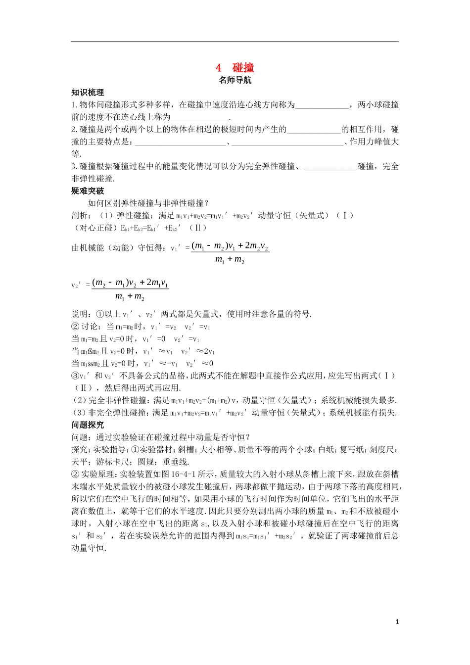 高中物理 第十六章 动量守恒定律 4 碰撞名师导航学案 新人教版选修3-5-新人教版高二选修3-5物理学案_第1页