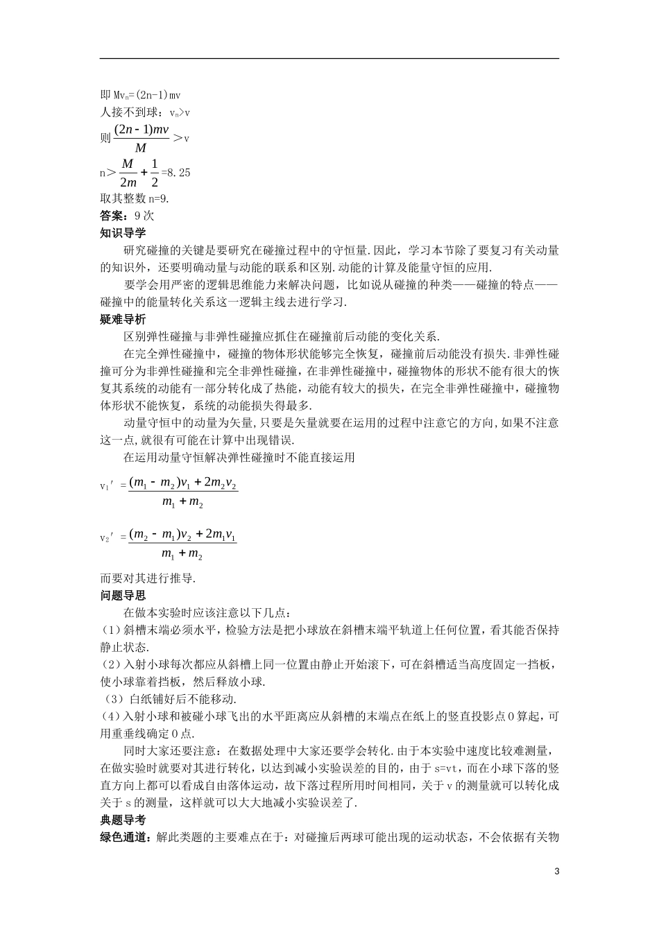 高中物理 第十六章 动量守恒定律 4 碰撞名师导航学案 新人教版选修3-5-新人教版高二选修3-5物理学案_第3页