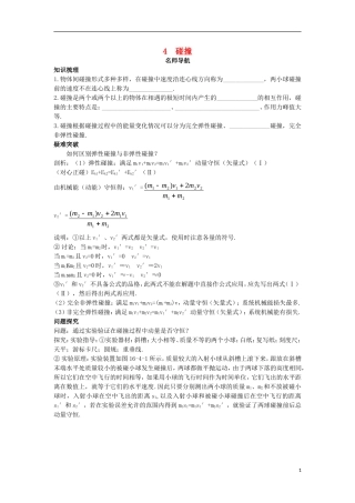 高中物理 第十六章 动量守恒定律 4 碰撞名师导航学案 新人教版选修3-5-新人教版高二选修3-5物理学案