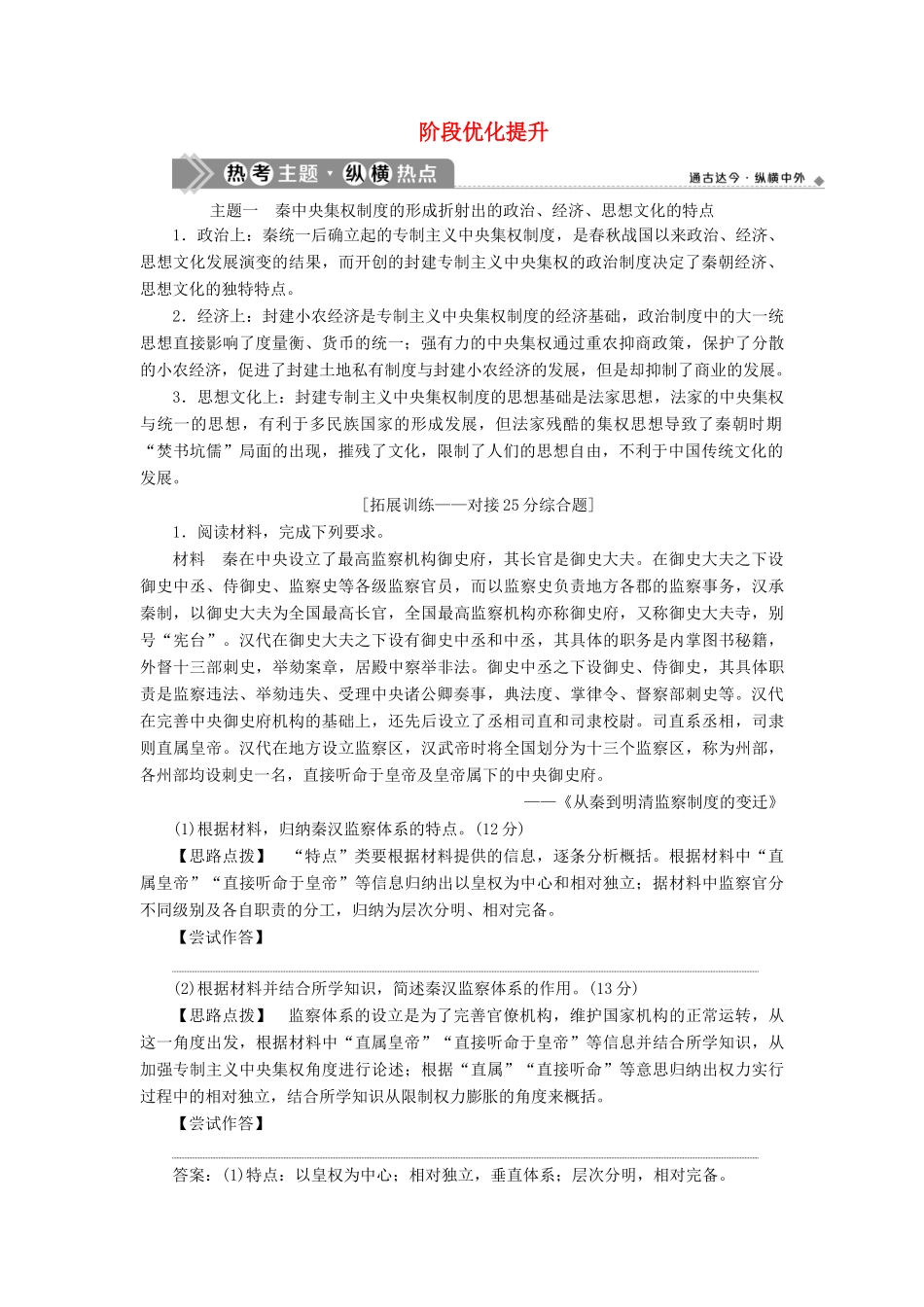 （通史版）高考历史一轮复习 阶段二 古代中华文明的形成——秦汉时期阶段优化提升学案 人民版-人民版高三全册历史学案_第1页