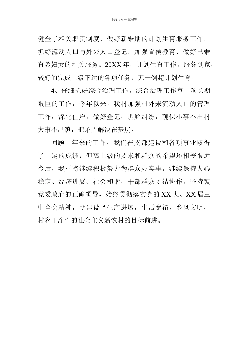 党建村务工作总结范文_第3页