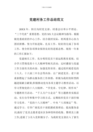 党建村务工作总结范文