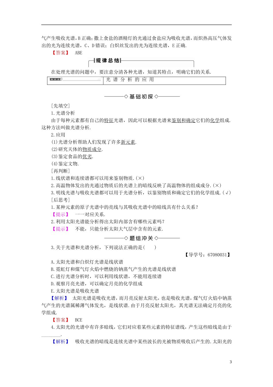 高中物理 第3章 原子世界探秘 3.4 光谱分析在科学技术中的应用教师用书 沪科版选修3-5-沪科版高二选修3-5物理学案_第3页