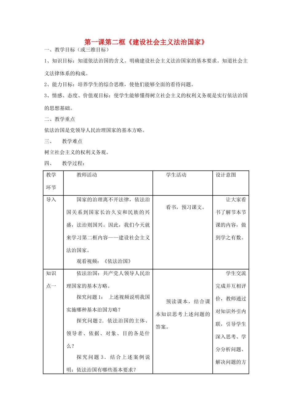 高中政治 第一专题 生活在社会主义法治国家 第二框题 建设社会主义法治国家教案 新人教版选修5-新人教版高二选修5政治教案_第1页