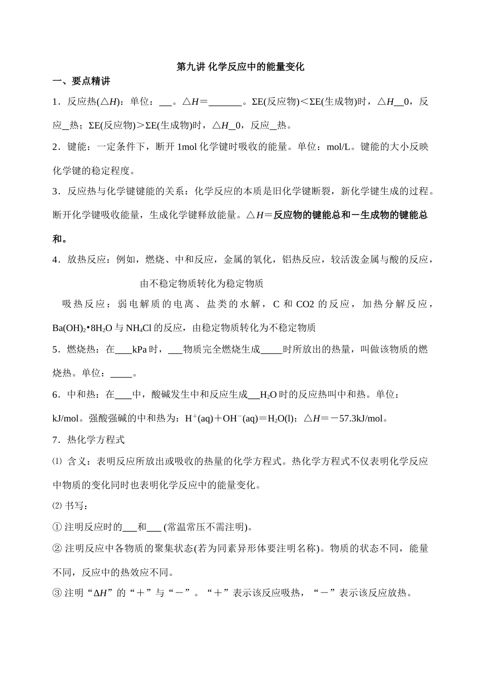 第9讲 化学反应中的能量变化_第1页