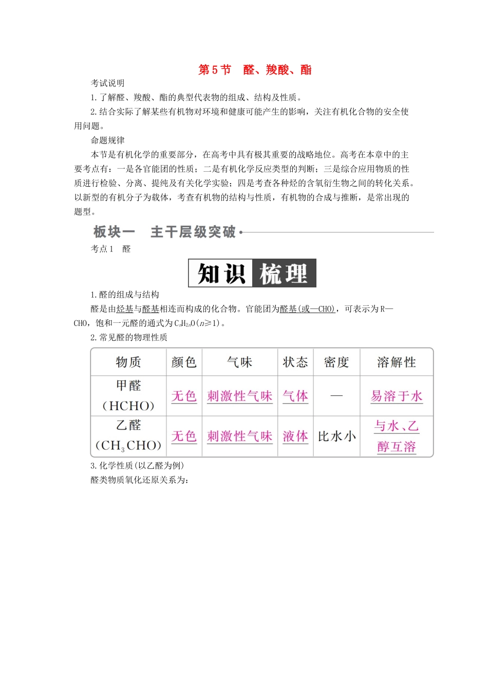（全国版）高考化学一轮复习 有机化学基础 第5节 醛、羧酸、酯学案-人教版高三全册化学学案_第1页