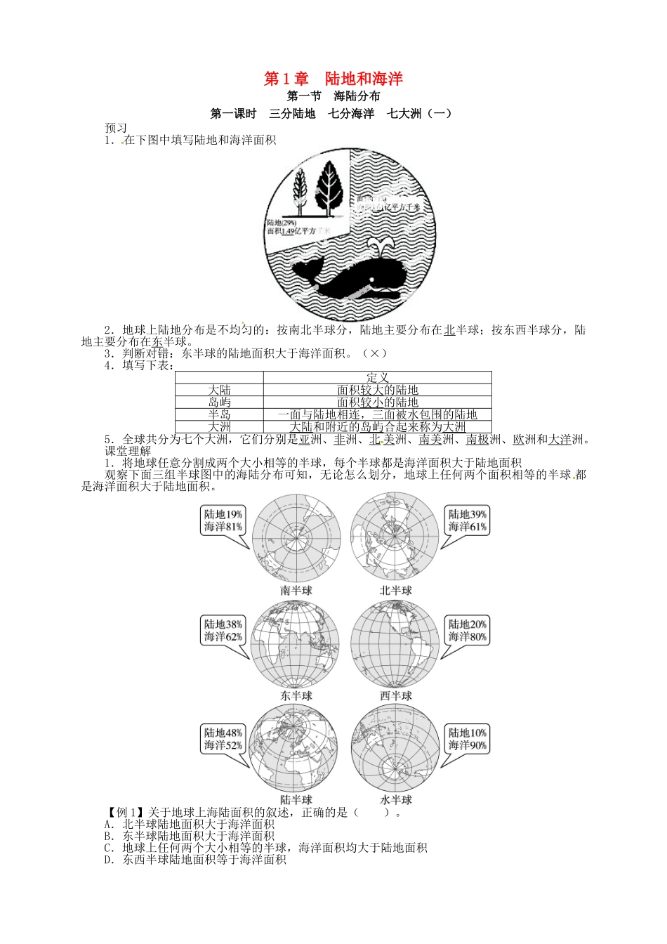 八年级地理上册 1.1 海陆分布（第1课时）导学案 中图版-中图版初中八年级上册地理学案_第1页