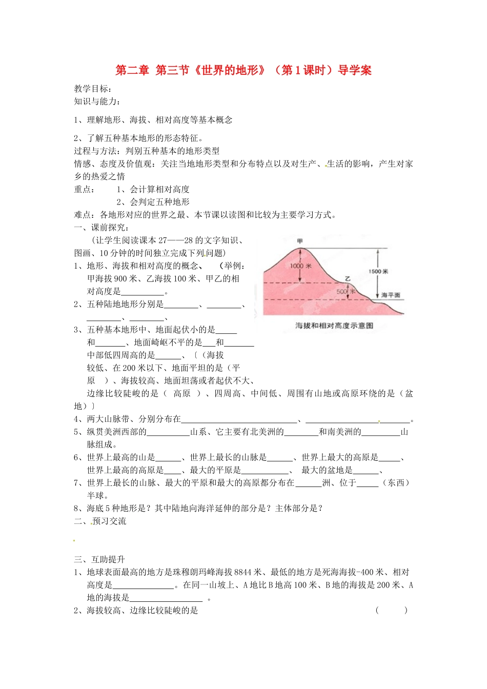 重庆市第三十九中学七年级地理上册 第二章 第三节《世界的地形》（第1课时）导学案 （新版）湘教版_第1页