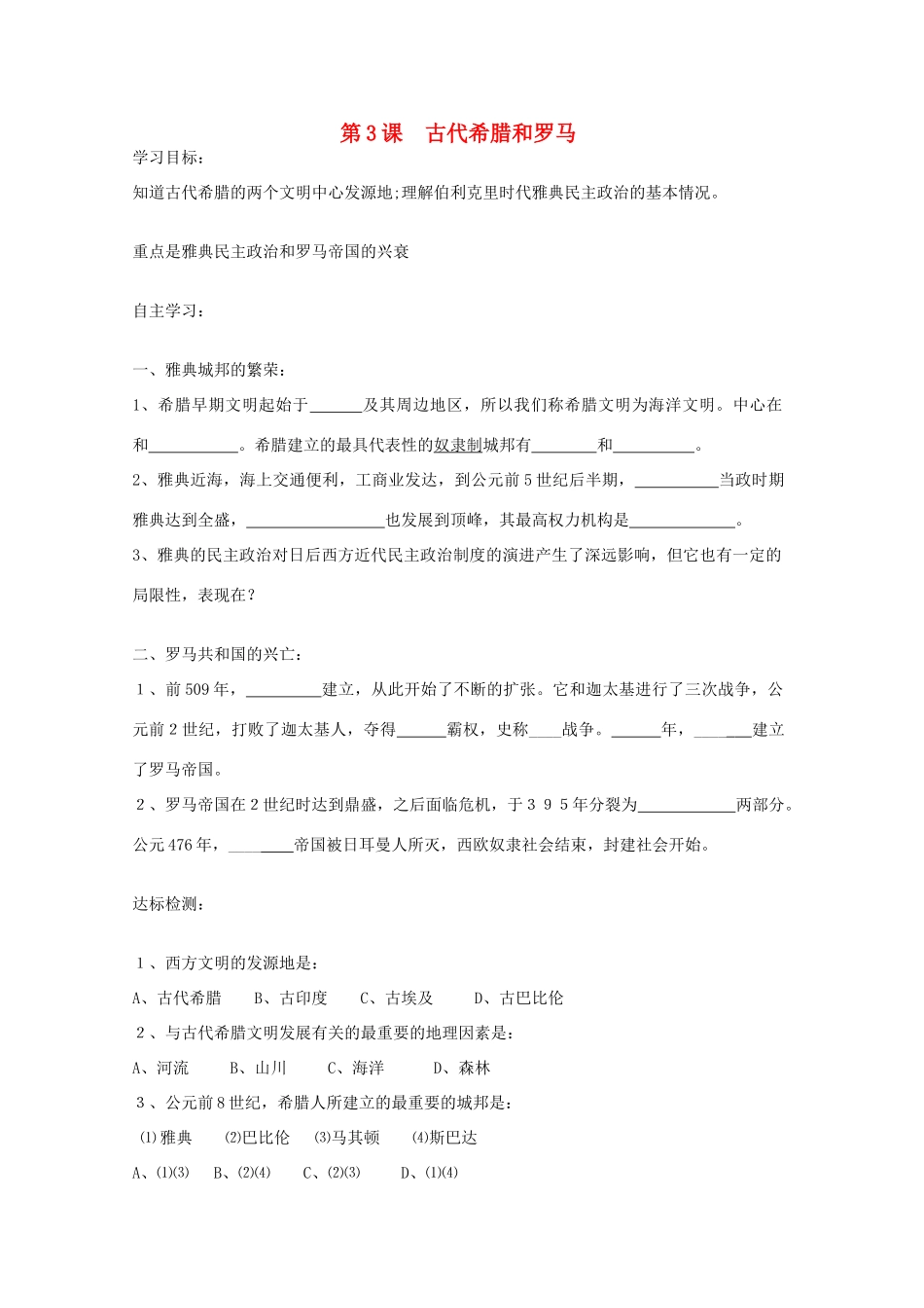 九年级历史上册 第3课 古代希腊和罗马学案 中华书局版-中华书局版初中九年级上册历史学案_第1页