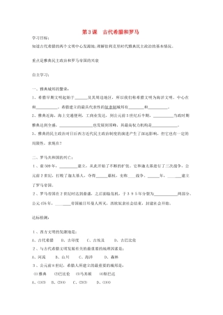 九年级历史上册 第3课 古代希腊和罗马学案 中华书局版-中华书局版初中九年级上册历史学案