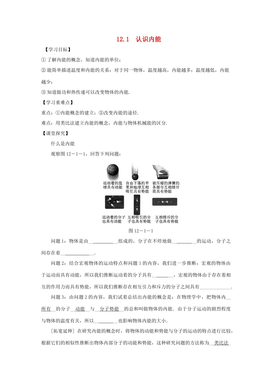 九年级物理上册 12.1 认识内能导学案（新版）粤教版-（新版）粤教版初中九年级上册物理学案_第1页