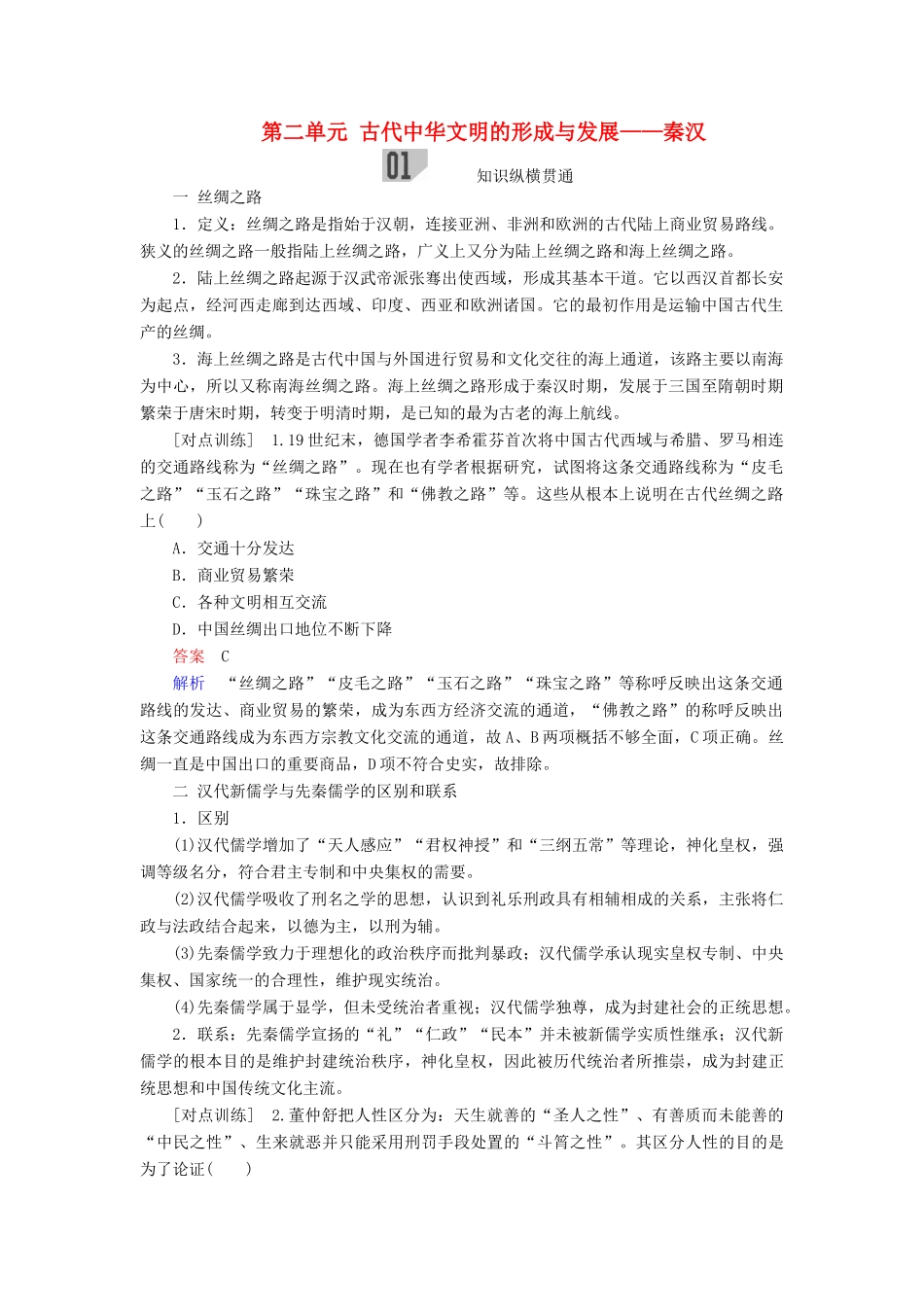 （通史版）高考历史一轮复习 第一部分 第二单元 古代中华文明的形成与发展——秦汉单元整合学案（含解析）人民版-人民版高三全册历史学案_第1页