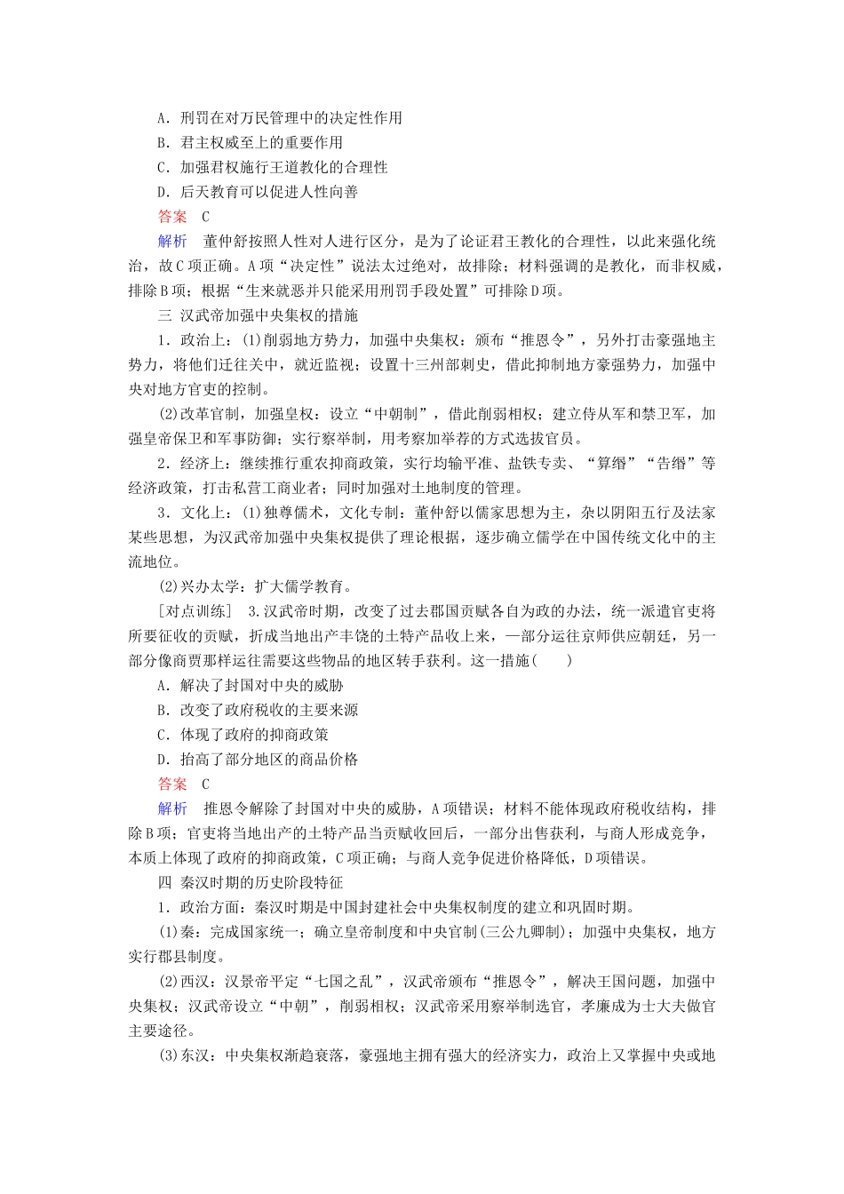 （通史版）高考历史一轮复习 第一部分 第二单元 古代中华文明的形成与发展——秦汉单元整合学案（含解析）人民版-人民版高三全册历史学案_第2页