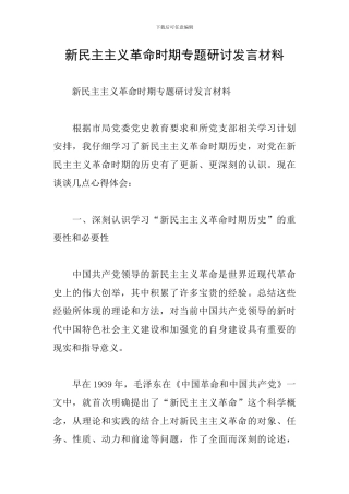 新民主主义革命时期专题研讨发言材料