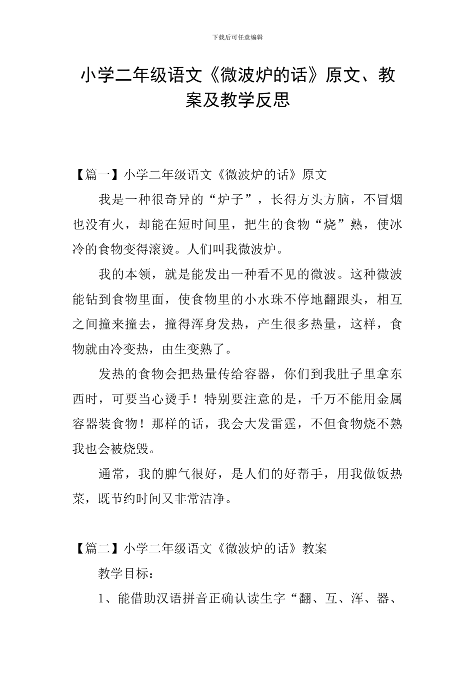 小学二年级语文《微波炉的话》原文、教案及教学反思_第1页