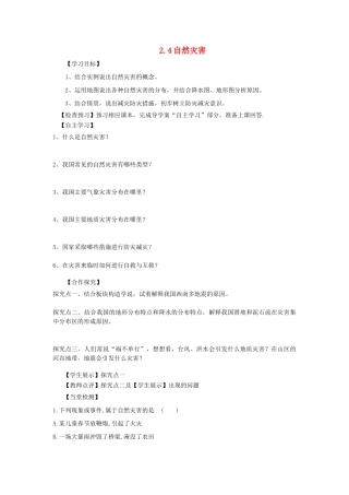 河南省八年级地理上册 2.4自然灾害导学案 （新版）新人教版-（新版）新人教版初中八年级上册地理学案