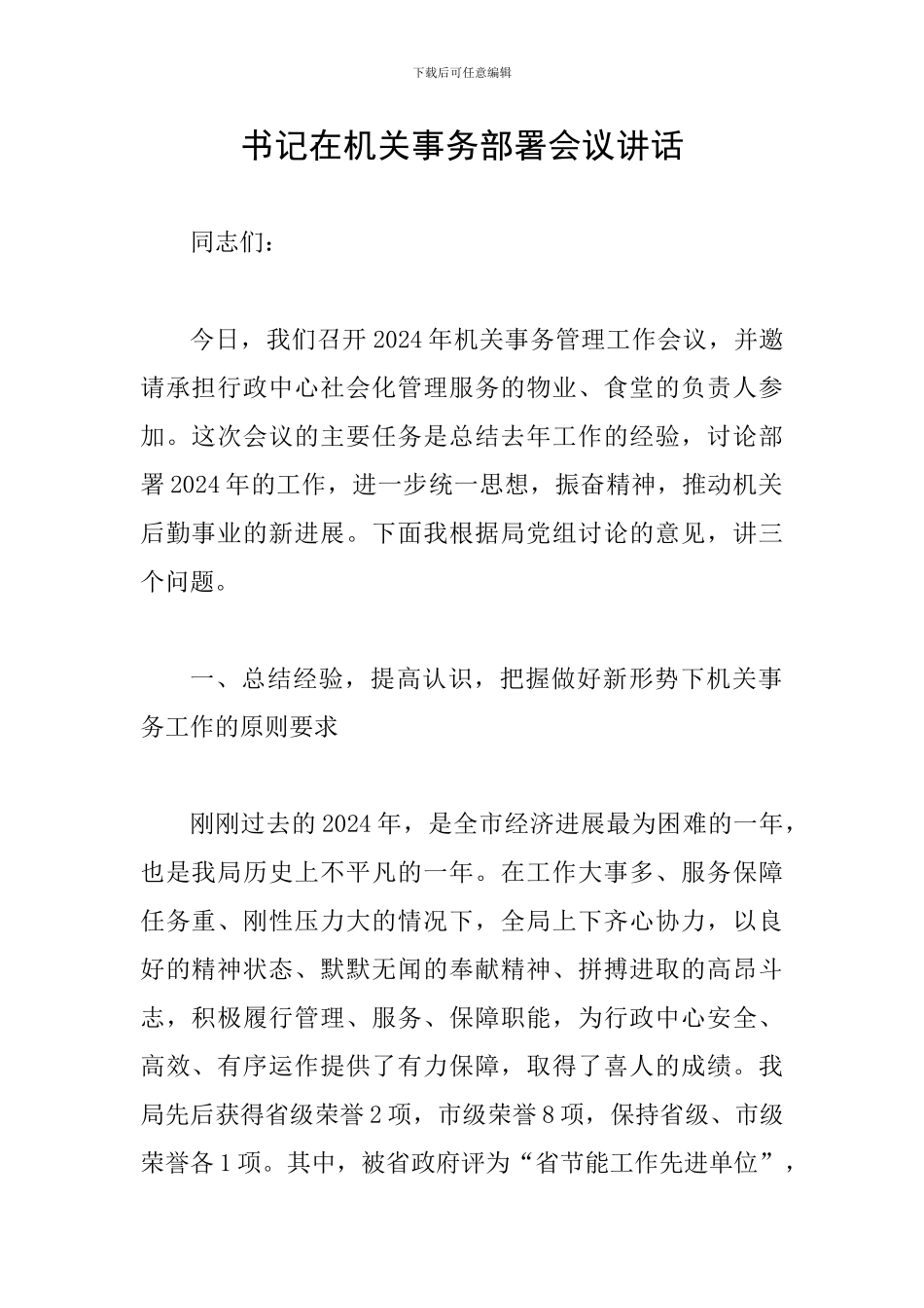 书记在机关事务部署会议讲话_第1页