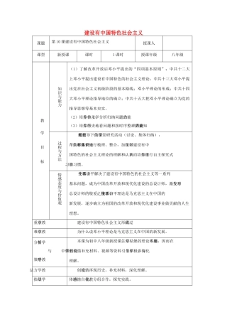 （水滴系列）八年级历史下册 第三单元《建设有中国特色的社会主义》教案 新人教版