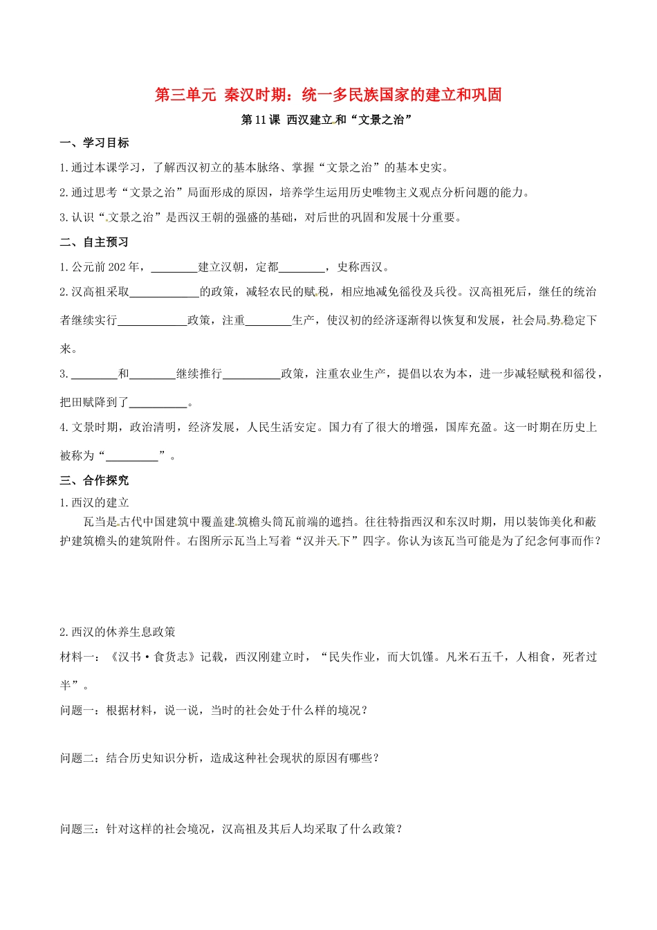 秋七年级历史上册 第三单元 秦汉时期：统一多民族国家的建立和巩固 第11课 西汉建立和“文景之治学案 新人教版-新人教版初中七年级上册历史学案_第1页