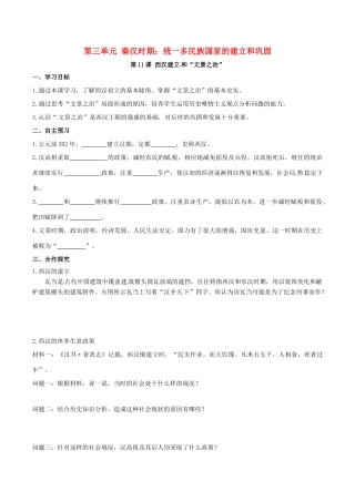秋七年级历史上册 第三单元 秦汉时期：统一多民族国家的建立和巩固 第11课 西汉建立和“文景之治学案 新人教版-新人教版初中七年级上册历史学案