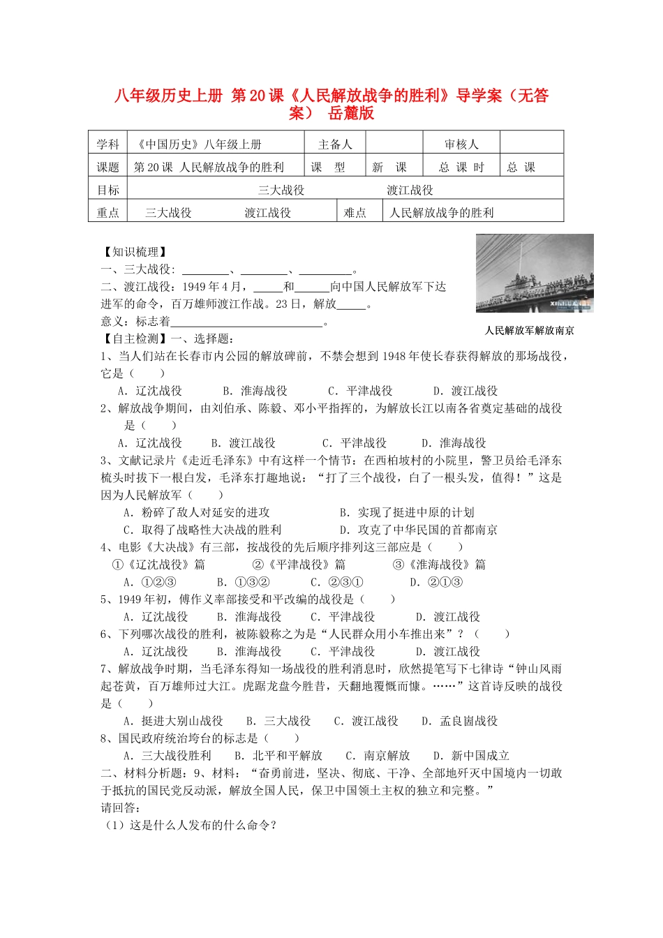 八年级历史上册 第20课《人民解放战争的胜利》导学案 岳麓版_第1页