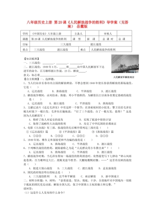 八年级历史上册 第20课《人民解放战争的胜利》导学案 岳麓版