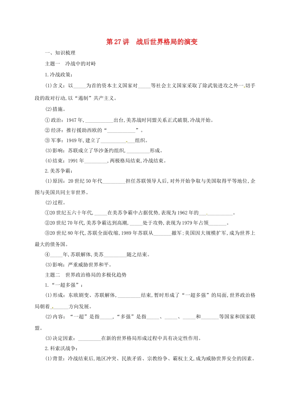 中考历史一轮专题复习 战后世界格局的演变导学案-人教版初中九年级全册历史学案_第1页