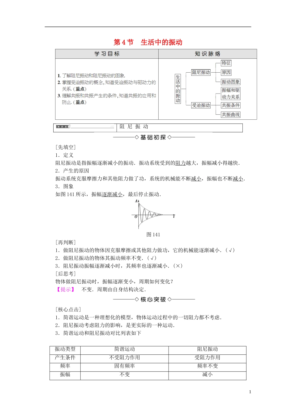高中物理 第1章 机械运动 第4节 生活中的振动教师用书 鲁科版选修3-4-鲁科版高中选修3-4物理学案_第1页