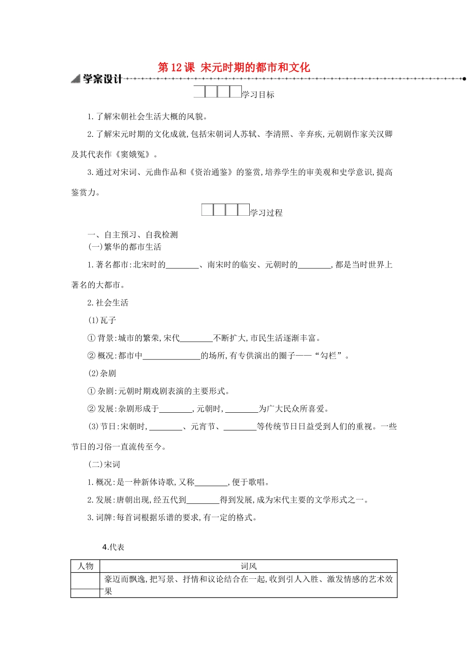 七年级历史下册 第二单元 辽宋夏金元时期：民族关系发展和社会变化 第12课 宋元时期的都市和文化学案 新人教版-新人教版初中七年级下册历史学案_第1页
