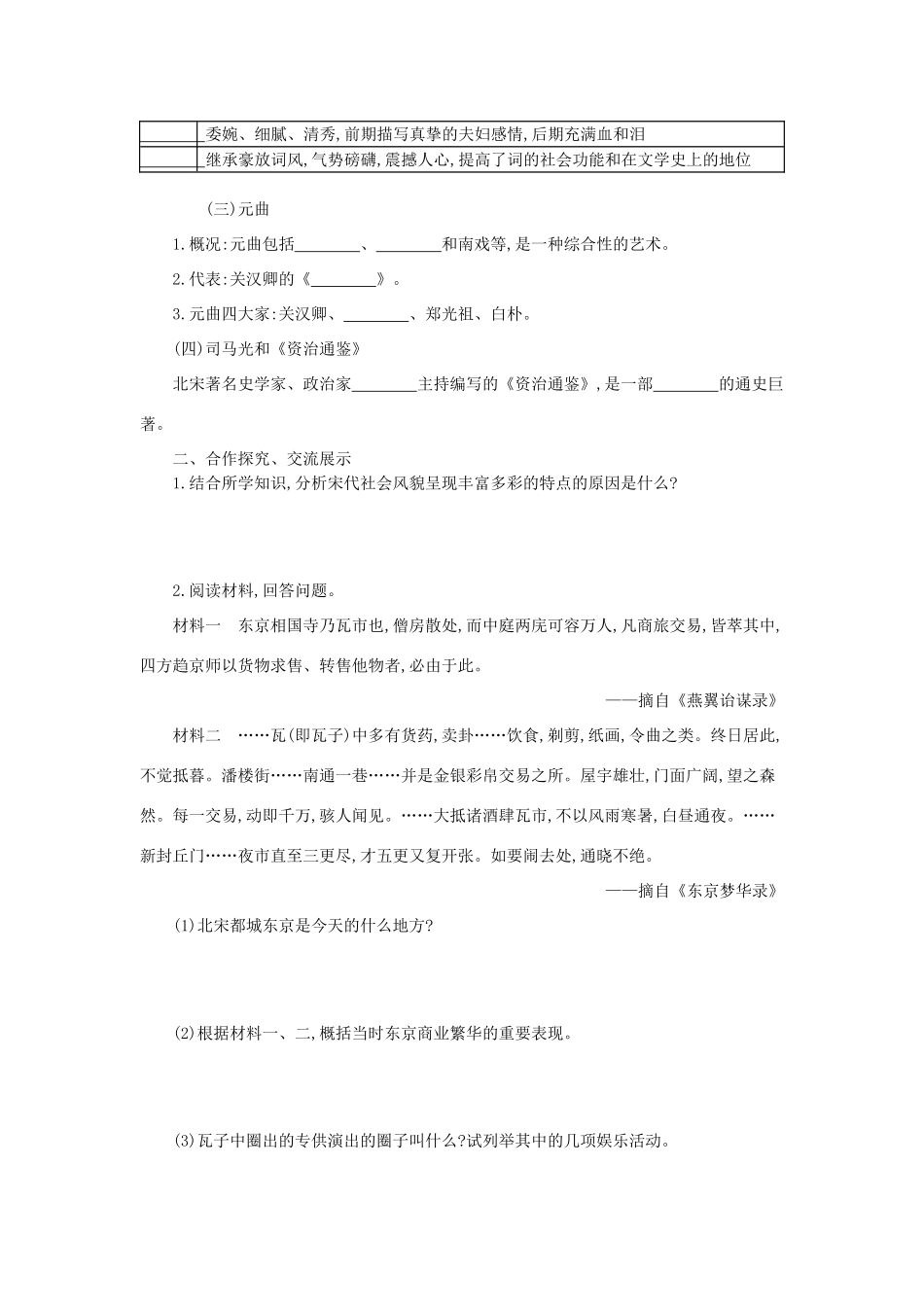 七年级历史下册 第二单元 辽宋夏金元时期：民族关系发展和社会变化 第12课 宋元时期的都市和文化学案 新人教版-新人教版初中七年级下册历史学案_第2页