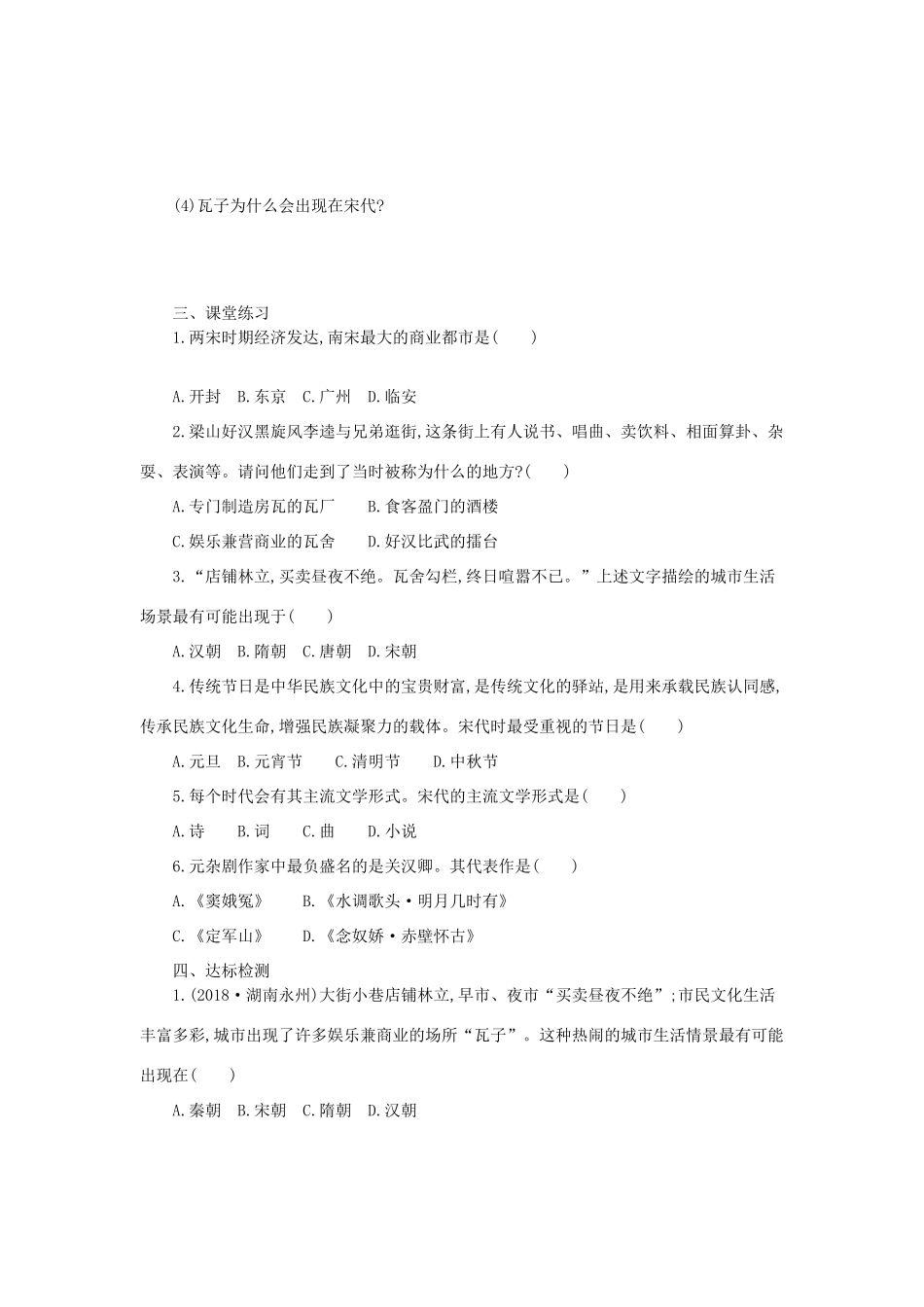 七年级历史下册 第二单元 辽宋夏金元时期：民族关系发展和社会变化 第12课 宋元时期的都市和文化学案 新人教版-新人教版初中七年级下册历史学案_第3页