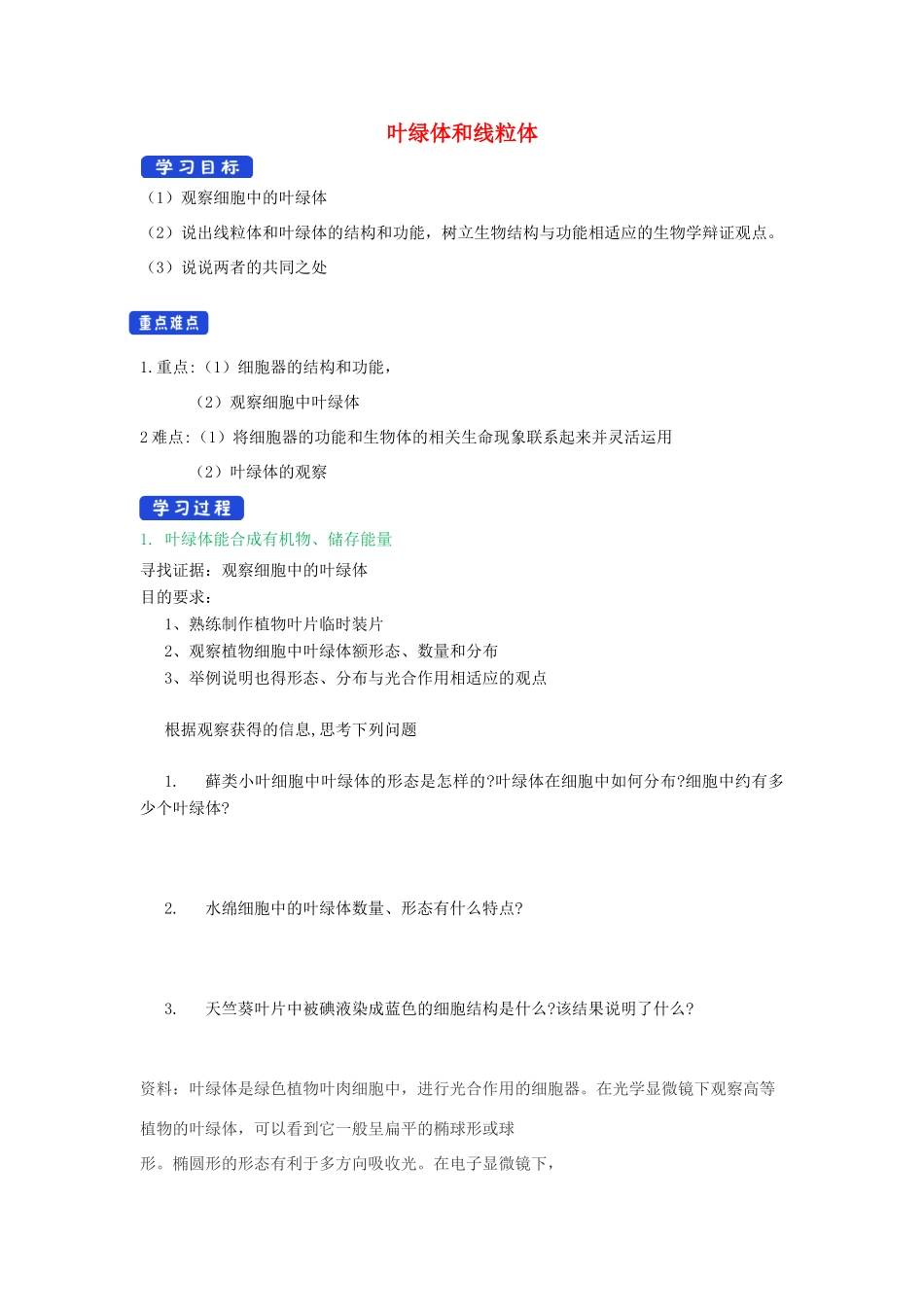 高中生物 第二章 细胞的结构与功能 第二节 叶绿体和线粒体（1）学案 北师大版必修1-北师大版高一必修1生物学案_第1页