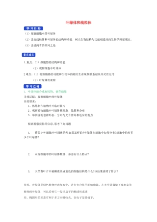 高中生物 第二章 细胞的结构与功能 第二节 叶绿体和线粒体（1）学案 北师大版必修1-北师大版高一必修1生物学案