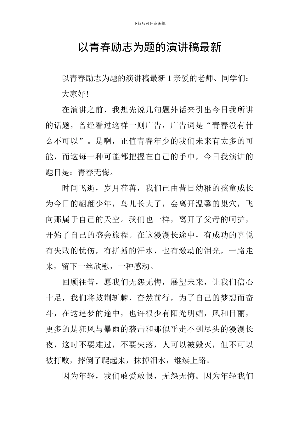 以青春励志为题的演讲稿最新_第1页