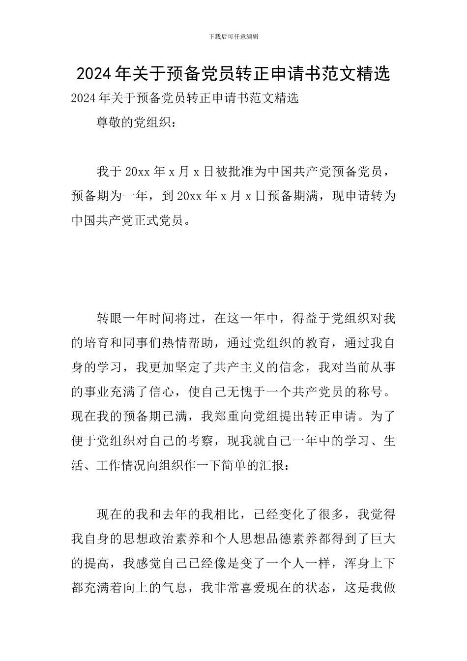 2024年关于预备党员转正申请书范文精选_第1页