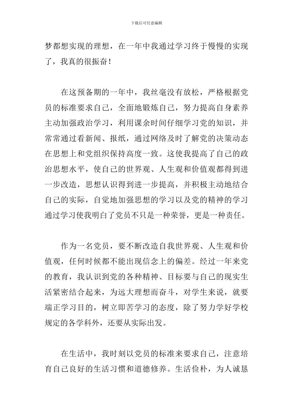 2024年关于预备党员转正申请书范文精选_第2页