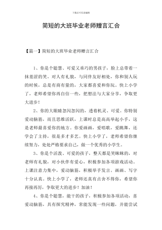 简短的大班毕业老师赠言汇集